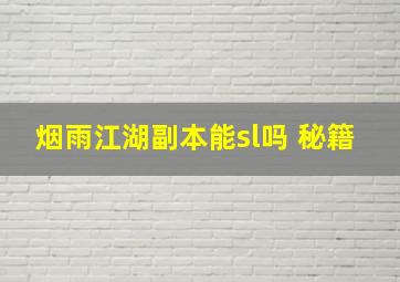 烟雨江湖副本能sl吗 秘籍